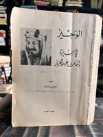 الوجيز في سيرة الملك عبد العزيز الزركلي