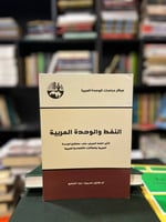 النفط والوحدة العربية