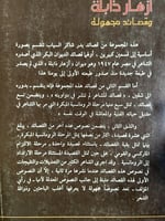 أزهار ذابلة "بدر شاكر السياب"