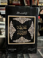 حديقة الأولياء