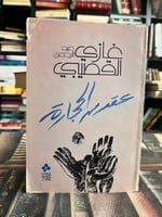 عقد من الحجارة غازي القصيبي