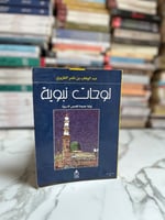 لوحات نبوية