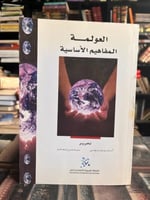 العولمة المفاهيم الأساسية