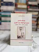 يوسف ياسين ودوره مع الملك عبدالعزيز