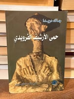 حمى الأرشيف الفرويدي