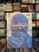 جدلية الحجاب "صهيب السقار"