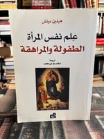 علم نفس المرأة