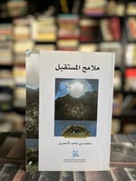 ملامح المستقبل "محمد الأحمري"