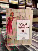 عزيزي فهرنهايت 451