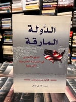 الدولة المارقة