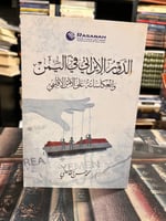 الدور الإبراني في اليمن