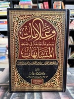 وعلامات موسوعة جامعة في ضبط المتشابهات