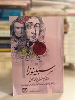 سبينوزا ونقد العقل الخالص