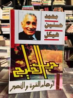 حرب الخليج محمد حسنين هيكل