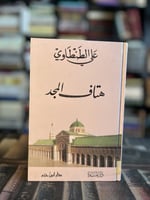 هتاف المجد "علي الطنطاوي"