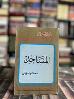 المساجد "حسين مؤنس، عالم المعرفة"