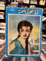 الماضي لا يعود "محمد عبدالحليم عبدالله"