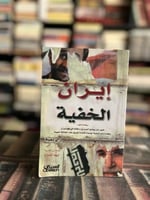 إيران الخفية "راي تقية"