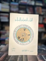 التراث الجغرافي الإسلامي "محمد محمود محمدين"