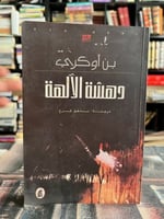 دهشة الآلهة