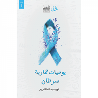 يوميات محاربة سرطان