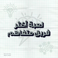 لعبة أكثر فريق متفاهم