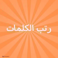 رتب الكلمات