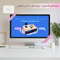 سلسلة تعلم الانجليزية : حروف الجر - الدرس السادس |...