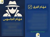 لعبة الجاسوس