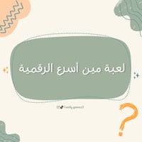 لعبة مين أسرع الرقمية (بدون طباعة)