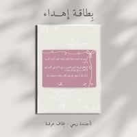 بطاقة إهداء - لأجندة عرفة | تصميم رقمي أنيق قابل ل...