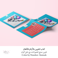 كتاب التلوين بالأرقام للأطفال | تلوين ممتع للحيوان...