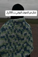 شال صوف بوفي