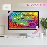 رتّبها | لعبة بوربوينت جماعية تفاعلية | كلمات ملخب...