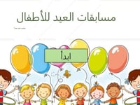 مسابقات العيد للأطفال || العاب جماعية عائلية || ال...