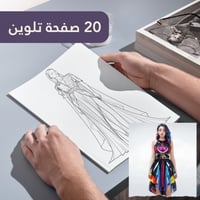 تلوين الأزياء | 20 صفحة تلوين قابلة للطباعة لأزياء...