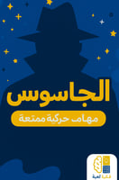 لعبة الجاسوس
