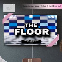 لعبة The Floor | بوربوينت تفاعلي مسابقات معلومات ع...