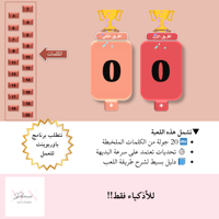 رتّبها | لعبة بوربوينت جماعية تفاعلية | كلمات ملخب...