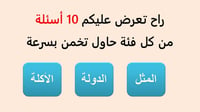 لعبة التخمين || العاب جماعية عائلية || العاب باورب...