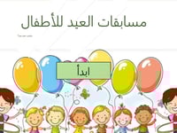 مجموعة فعاليات العيد || العاب جماعية عائلية || الع...