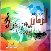 أغنيات الرمان