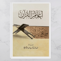 أعلام القرآن