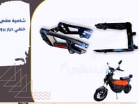 شاصية مقص خلفي الديار برو