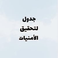 خطة تحقيق الأمنيات
