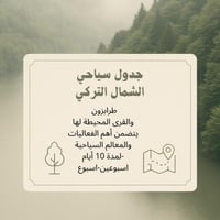 جدول سياحي الشمال التركي