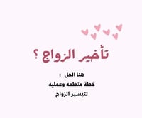 حل تأخير الزواج