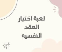 اختبار العقد النفسية