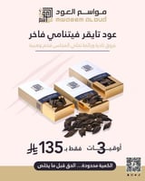 عود تايقر فيتنامي فاخر بكج