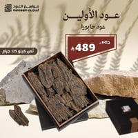 عود جابورا ثمن كيلو 125 جرام